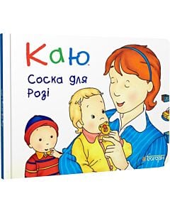 Фото - Каю. Соска для Розі