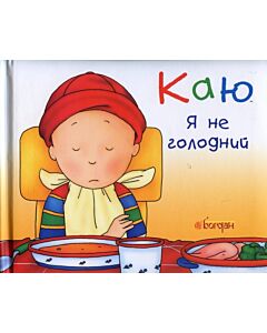 Фото - Каю. Я не голодний