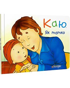 Фото - Каю. Як татко