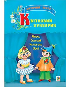 Фото - Дитячий театр. Квітковий букварик