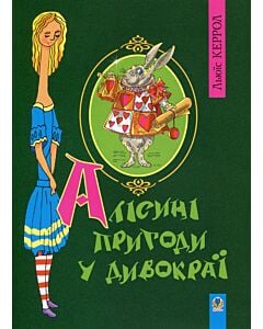 Фото - Алісині пригоди у Дивокраї (тверда обкладинка)