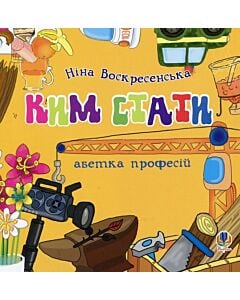 Фото - Ким стати. Абетка професій