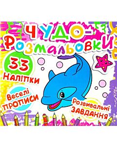 Фото - Чудо-розмальовки. Дельфін