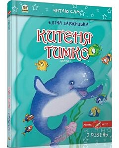 Фото - Китеня Тимко. Частина 1 (Читаю сам)