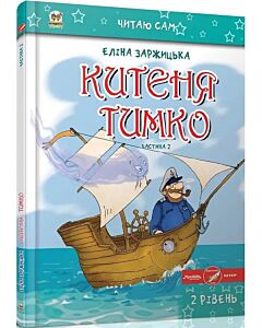 Фото - Китеня Тимко. Частина 2 (Читаю сам)