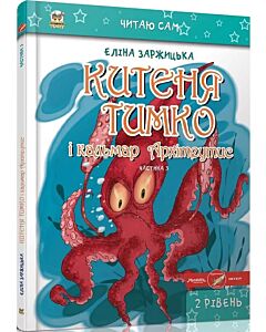 Фото - Китеня Тимко. Частина 3 (Читаю сам)