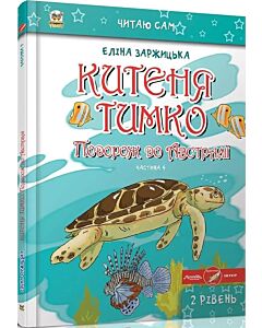 Фото - Китеня Тимко. Частина 4 (Читаю сам)