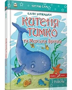 Фото - Китеня Тимко. Частина 5 (Читаю сам)