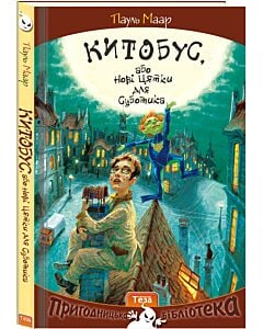 Фото - Китобус, або Нові цятки для Суботика. Книга 3