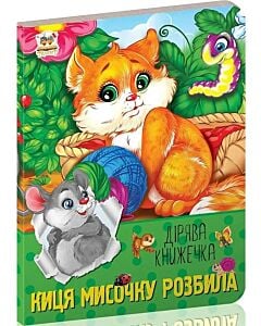 Фото - Дірява книжечка. Киця мисочку розбила
