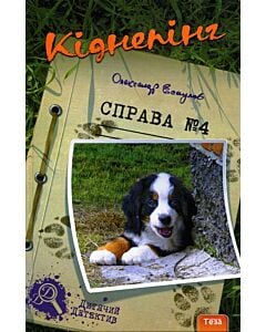 Фото - Кіднепінг. Справа №4