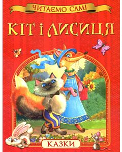 Фото - Кіт і лисиця (Читаємо самі)