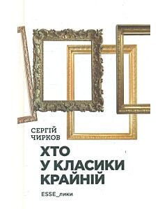 Фото - Хто у класики крайній. ЕSSE_лики