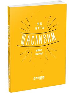 Фото - Як бути щасливим