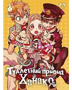 Фото - Туалетний привид Ханако. Том 5