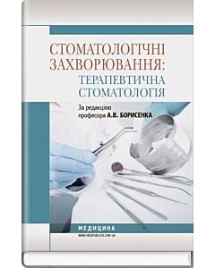 Фото - Стоматологічні захворювання: терапевтична стоматологія