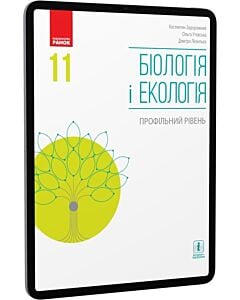 Фото - E-book: Біологія і екологія. 11 клас. Профільний рівень