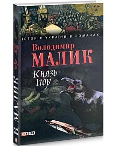 Фото - Князь Ігор
