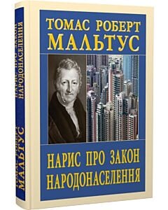 Фото - Нарис про закон народонаселення