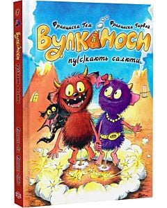 Фото - Вулканоси. Книга 1. Вулканоси пу(с)кають салюти