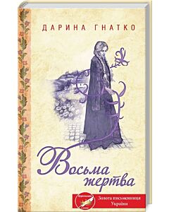 Фото - Восьма жертва