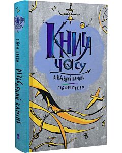 Фото - Книга часу. Книга 1. Різьблений камінь