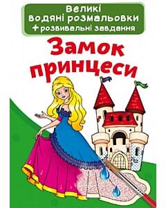 Фото - Великі водяні розмальовки. Замок принцеси