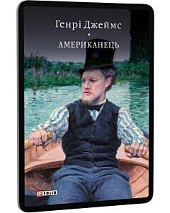 Фото - E-book: Американець (Бібліотека світової літератури)