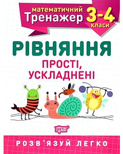 Фото - Математичний тренажер. Рівняння прості, ускладнені. 3-4 клас
