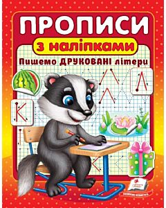 Фото - Прописи з наліпками. Пишемо друковані літери