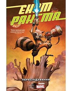 Фото - Єнот Ракета. Переслідування. #1