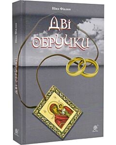 Фото - Дві обручки (роман)