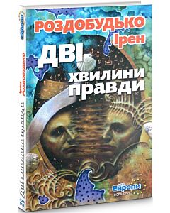 Фото - Дві хвилини правди