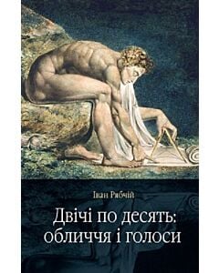 Фото - Двічі по десять: обличчя і голоси