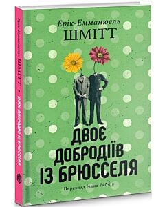 Фото - Двоє добродіїв із Брюсселя