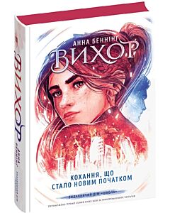 Фото - Вихор. Книга ІІІ. Кохання, що стало новим початком