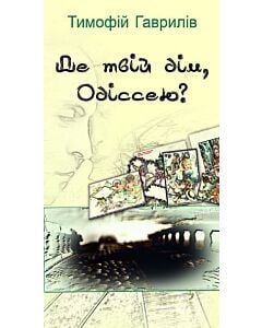 Фото - Де твій дім, Одіссею? (Піраміда)