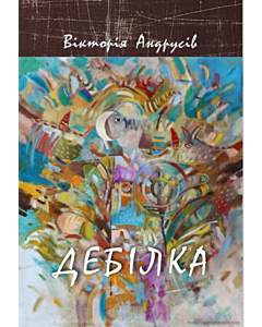 Фото - Дебілка