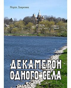 Фото - Декамерон одного села