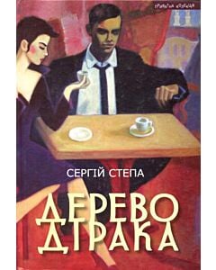 Фото - Дерево Дірака