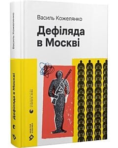 Фото - Дефіляда в Москві (Новітня класика)