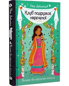 Фото - Клуб подружок нареченої. Книжка 2. Велике боллівудське весілля