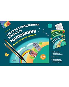 Фото - Художньо-продуктивна діяльність. Малювання. 3-4 років. Демонстраційний матеріал