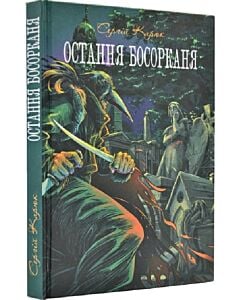 Фото - Остання босорканя