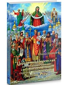 Фото - «Церковний Переяслав» на тлі унійних колізій і політико-ідеологічних стратегій ранньомодерної Руси
