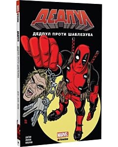 Фото - Дедпул проти Шаблезуба. Том 3