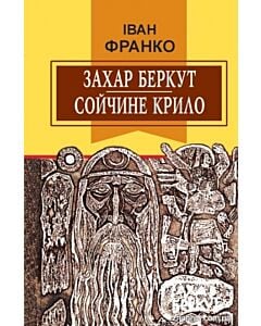Фото - Захар Беркут. Сойчине крило (Класна література)