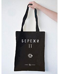 Фото - Еко-сумка бавовняна «Бережи її»