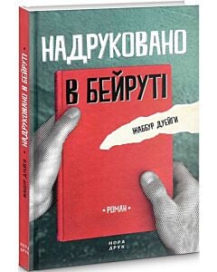 Фото - Надруковано в Бейруті