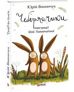 Фото - Чеберяйчики